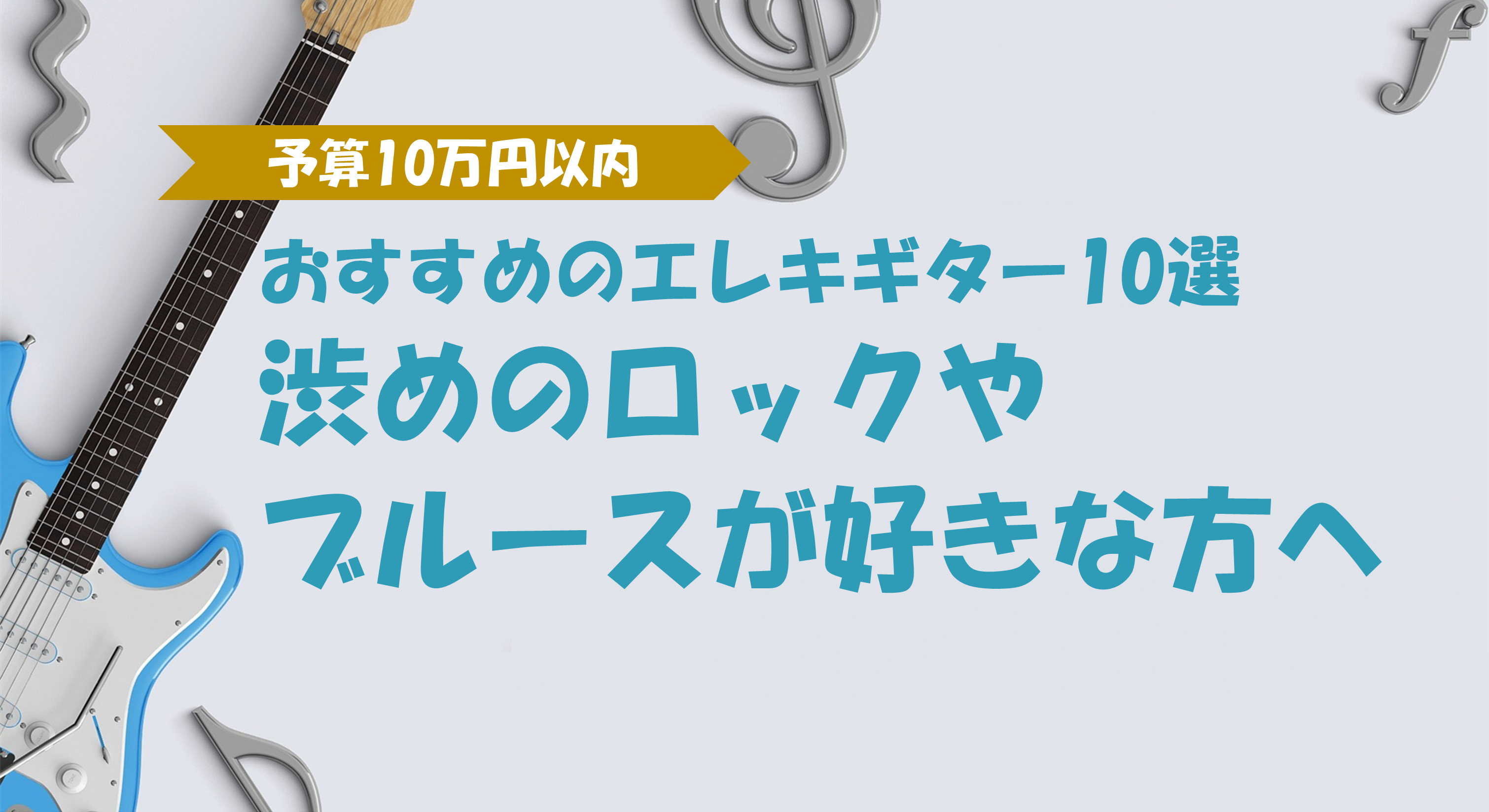 予算10万円以内】おすすめのエレキギター10選 渋めのロックやブルース