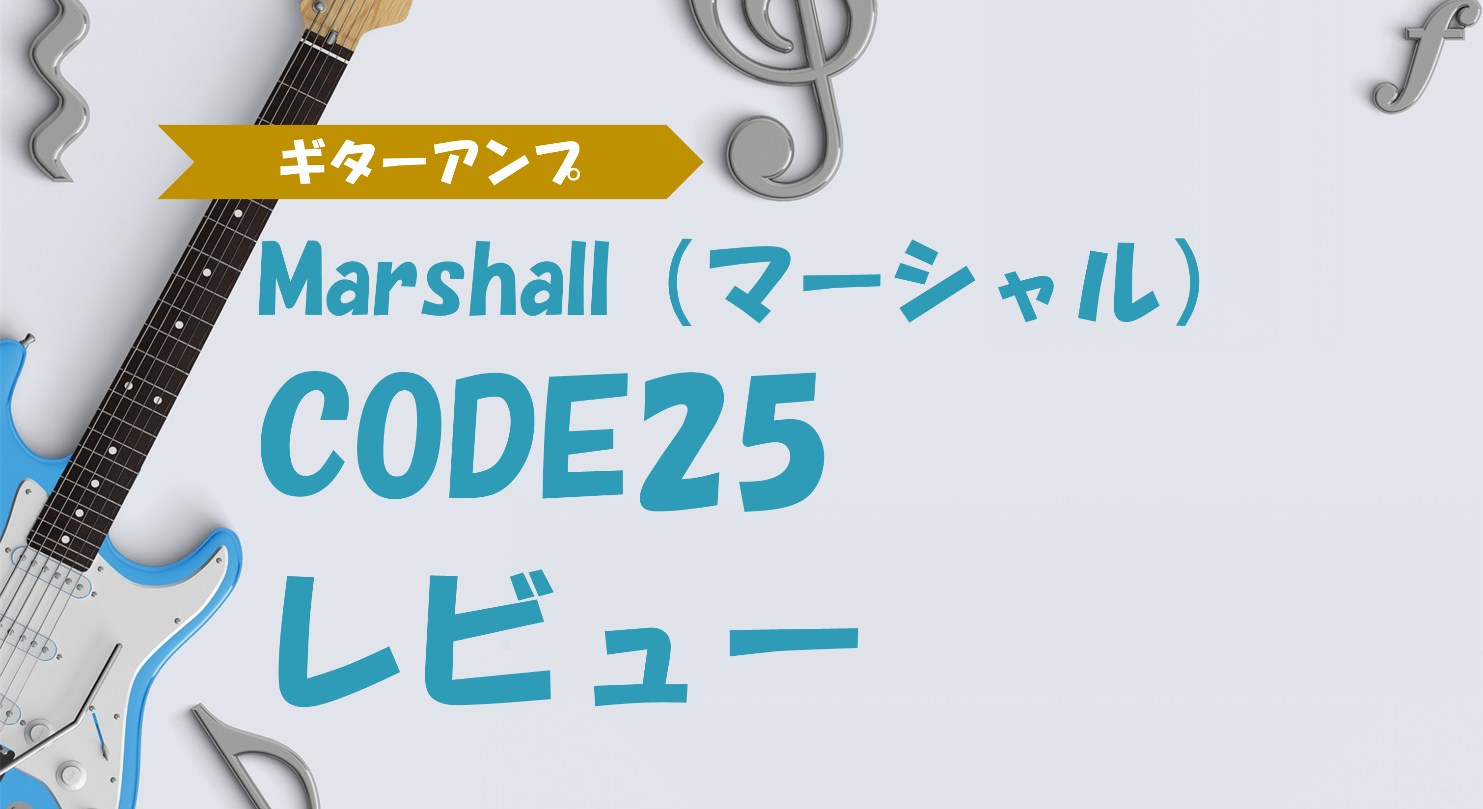 ギターアンプ】Marshall（マーシャル） CODE25 レビュー